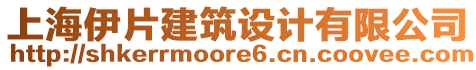 上海伊片建筑設(shè)計有限公司