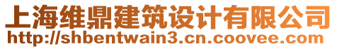 上海維鼎建筑設(shè)計(jì)有限公司