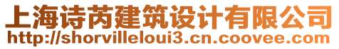 上海詩(shī)芮建筑設(shè)計(jì)有限公司