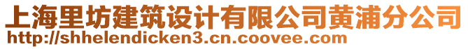 上海里坊建筑設(shè)計有限公司黃浦分公司