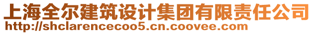 上海全爾建筑設(shè)計(jì)集團(tuán)有限責(zé)任公司