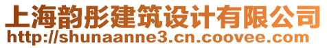 上海韻彤建筑設(shè)計(jì)有限公司