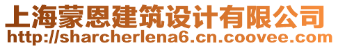 上海蒙恩建筑設(shè)計(jì)有限公司