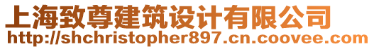 上海致尊建筑設計有限公司