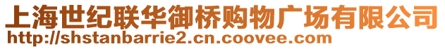 上海世紀聯(lián)華御橋購物廣場有限公司