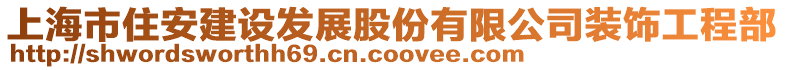 上海市住安建設發(fā)展股份有限公司裝飾工程部