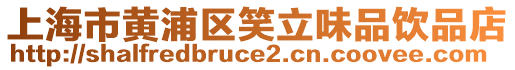 上海市黃浦區(qū)笑立味品飲品店