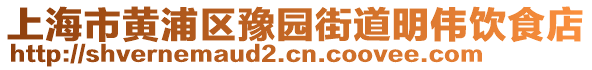 上海市黃浦區(qū)豫園街道明偉飲食店