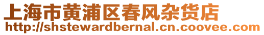 上海市黃浦區(qū)春風(fēng)雜貨店