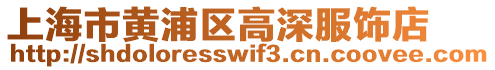 上海市黃浦區(qū)高深服飾店