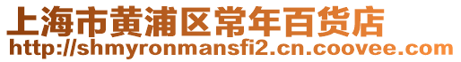 上海市黃浦區(qū)常年百貨店