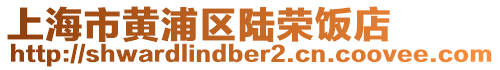 上海市黃浦區(qū)陸榮飯店