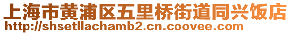 上海市黃浦區(qū)五里橋街道同興飯店