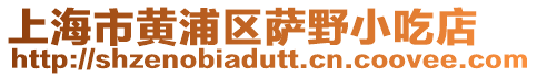 上海市黃浦區(qū)薩野小吃店