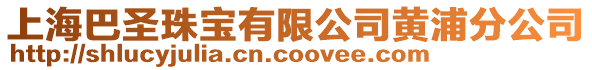 上海巴圣珠寶有限公司黃浦分公司
