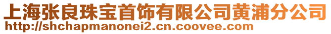 上海張良珠寶首飾有限公司黃浦分公司