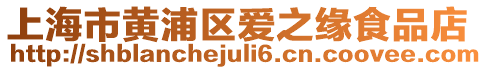 上海市黃浦區(qū)愛之緣食品店