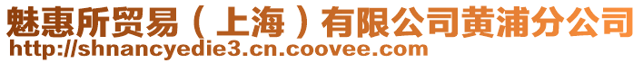 魅惠所貿易(上海)有限公司黃浦分公司