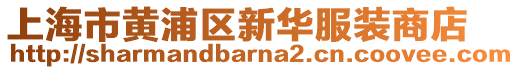 上海市黃浦區(qū)新華服裝商店