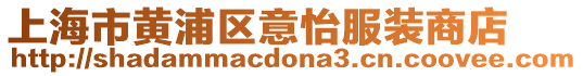 上海市黃浦區(qū)意怡服裝商店
