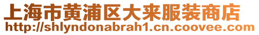 上海市黃浦區(qū)大來服裝商店