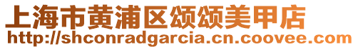 上海市黃浦區(qū)頌頌美甲店