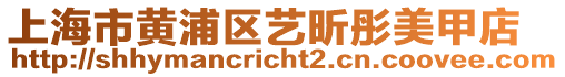 上海市黃浦區(qū)藝昕彤美甲店