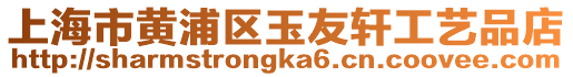 上海市黃浦區(qū)玉友軒工藝品店