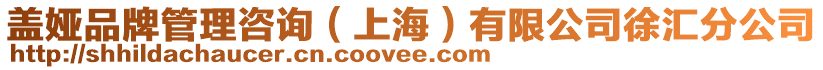 蓋婭品牌管理咨詢（上海）有限公司徐匯分公司