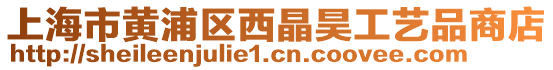 上海市黃浦區(qū)西晶昊工藝品商店