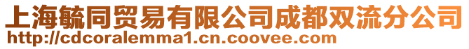 上海毓同貿(mào)易有限公司成都雙流分公司