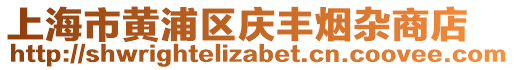 上海市黃浦區(qū)慶豐煙雜商店