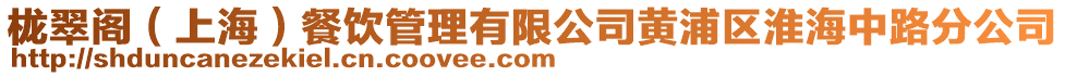 櫳翠閣(上海)餐飲管理有限公司黃浦區(qū)淮海中路分公司