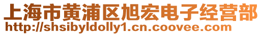 上海市黃浦區(qū)旭宏電子經(jīng)營(yíng)部