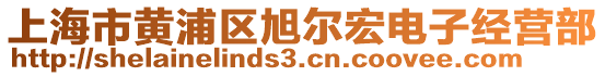 上海市黃浦區(qū)旭爾宏電子經營部