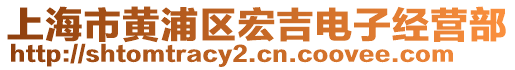 上海市黃浦區(qū)宏吉電子經(jīng)營部