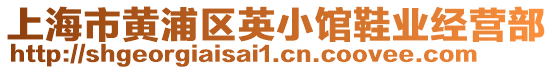 上海市黃浦區(qū)英小館鞋業(yè)經(jīng)營(yíng)部