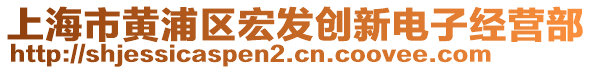 上海市黃浦區(qū)宏發(fā)創(chuàng)新電子經(jīng)營(yíng)部