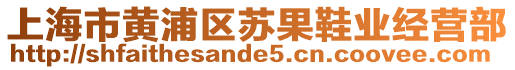 上海市黃浦區(qū)蘇果鞋業(yè)經(jīng)營部