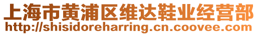上海市黃浦區(qū)維達鞋業(yè)經(jīng)營部