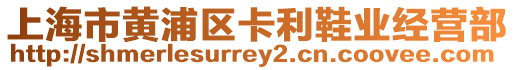 上海市黃浦區(qū)卡利鞋業(yè)經(jīng)營部