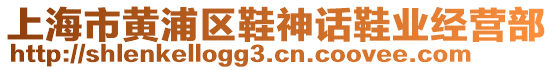 上海市黃浦區(qū)鞋神話鞋業(yè)經營部