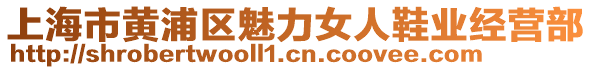 上海市黃浦區(qū)魅力女人鞋業(yè)經(jīng)營部