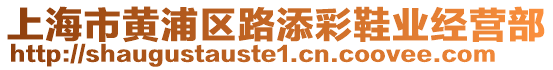 上海市黃浦區(qū)路添彩鞋業(yè)經(jīng)營部