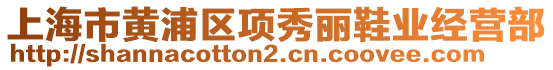 上海市黃浦區(qū)項秀麗鞋業(yè)經營部