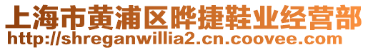 上海市黃浦區(qū)曄捷鞋業(yè)經(jīng)營部