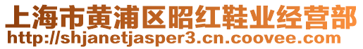 上海市黃浦區(qū)昭紅鞋業(yè)經(jīng)營部
