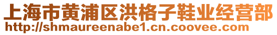 上海市黃浦區(qū)洪格子鞋業(yè)經(jīng)營部