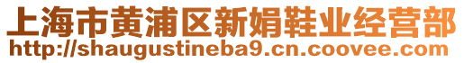 上海市黃浦區(qū)新娟鞋業(yè)經營部