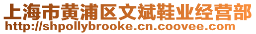 上海市黃浦區(qū)文斌鞋業(yè)經(jīng)營(yíng)部